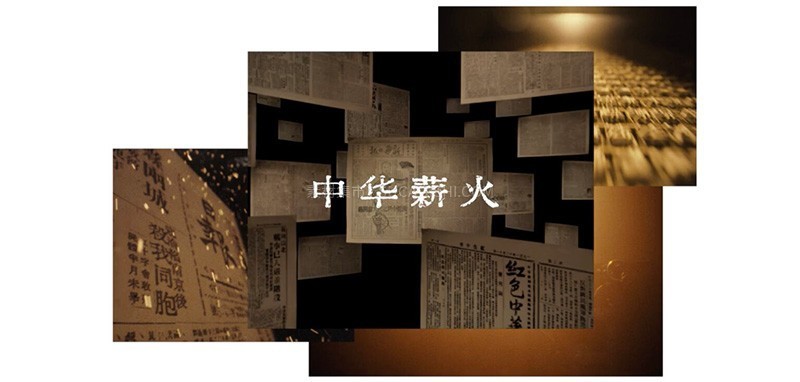 中华薪火体,免费可商用